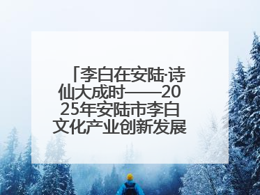 李白在安陆·诗仙大成时——2025年安陆市李白文化产业创新发展暨李白文化旅游暑期消费季活动在武汉启幕