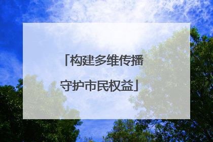 构建多维传播 守护市民权益