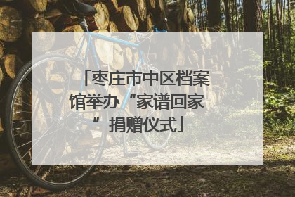枣庄市中区档案馆举办“家谱回家”捐赠仪式