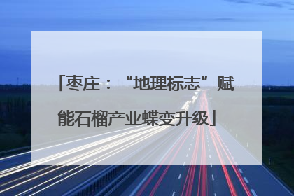 枣庄：“地理标志”赋能石榴产业蝶变升级