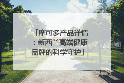 摩可多产品详情：新西兰高端健康品牌的科学守护