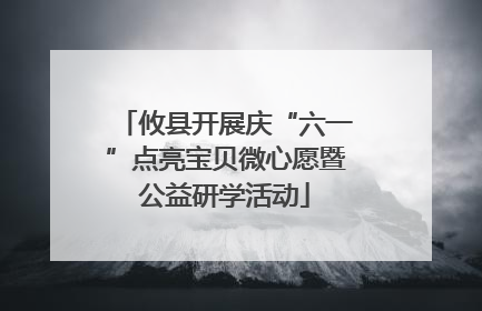 攸县开展庆“六一”点亮宝贝微心愿暨公益研学活动