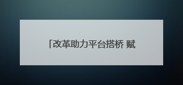 改革助力平台搭桥 赋能生物医药创新发展