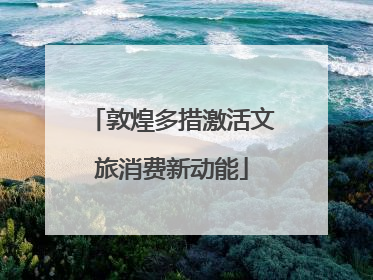 敦煌多措激活文旅消费新动能