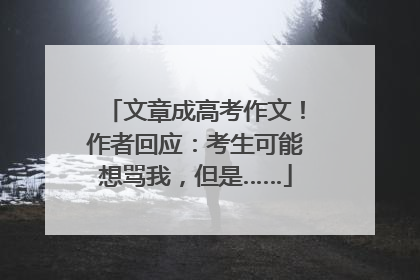 文章成高考作文！作者回应：考生可能想骂我，但是……