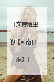 文博馆里的《河南日报》