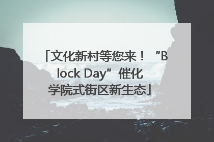 文化新村等您来！“Block Day”催化学院式街区新生态