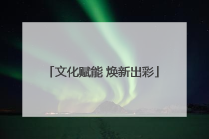 文化赋能 焕新出彩