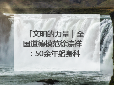 文明的力量｜全国道德模范徐淙祥：50余年躬身科技种粮一线