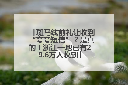 斑马线前礼让收到“夸夸短信”？是真的！浙江一地已有29.6万人收到