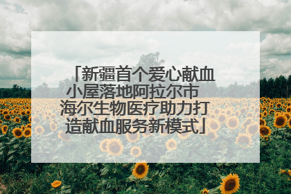 新疆首个爱心献血小屋落地阿拉尔市 海尔生物医疗助力打造献血服务新模式