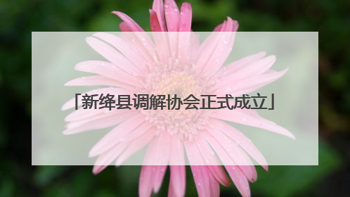 新绛县调解协会正式成立