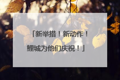 新举措！新动作！鲤城为他们庆祝！