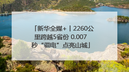 新华全媒+丨2260公里跨越5省份 0.007秒“疆电”点亮山城