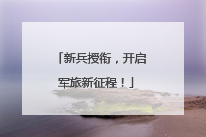 新兵授衔，开启军旅新征程！