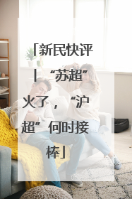 新民快评丨“苏超”火了，“沪超”何时接棒