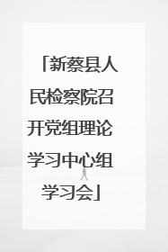 新蔡县人民检察院召开党组理论学习中心组学习会