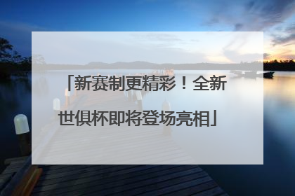 新赛制更精彩！全新世俱杯即将登场亮相
