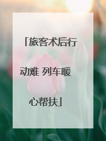 旅客术后行动难 列车暖心帮扶