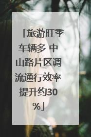 旅游旺季车辆多 中山路片区调流通行效率提升约30%