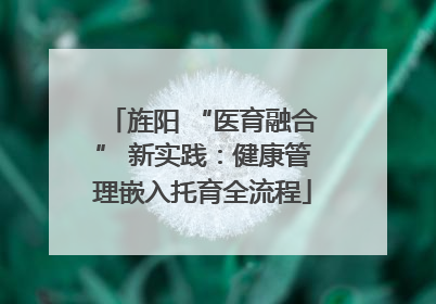 旌阳 “医育融合” 新实践：健康管理嵌入托育全流程