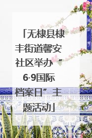 无棣县棣丰街道馨安社区举办“6·9国际档案日”主题活动