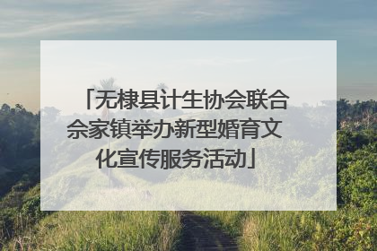 无棣县计生协会联合佘家镇举办新型婚育文化宣传服务活动