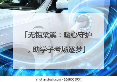无锡梁溪：暖心守护，助学子考场逐梦