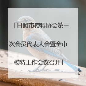 日照市模特协会第三次会员代表大会暨全市模特工作会议召开
