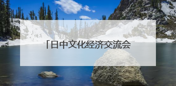 日中文化经济交流会和世博国际联盟上海代表处一行来山东巨野共商合作新机遇