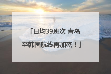 日均39班次 青岛至韩国航线再加密！
