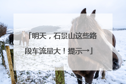 明天，石景山这些路段车流量大！提示→