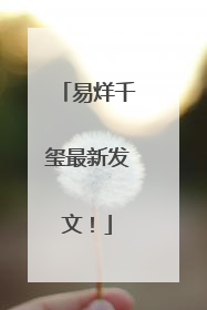 易烊千玺最新发文！