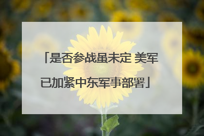 是否参战虽未定 美军已加紧中东军事部署