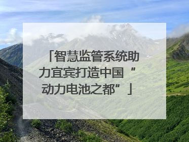 智慧监管系统助力宜宾打造中国“动力电池之都”