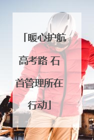 暖心护航高考路 石首管理所在行动
