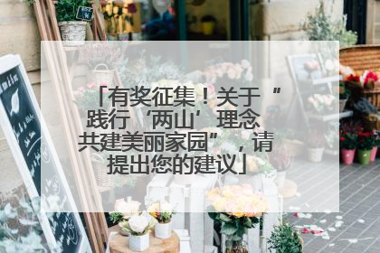 有奖征集！关于“践行‘两山’理念 共建美丽家园”，请提出您的建议