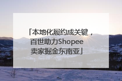本地化履约成关键，百世助力Shopee卖家掘金东南亚