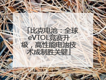 比克电池：全球eVTOL竞赛升级，高性能电池技术成制胜关键