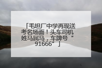 毛坦厂中学再现送考名场面！头车司机姓马属马，车牌号“91666”