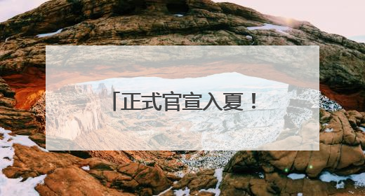 正式官宣入夏！沈阳这些地方既清凉又好玩儿……