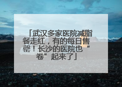 武汉多家医院减脂餐走红，有的每日售罄！长沙的医院也“卷”起来了