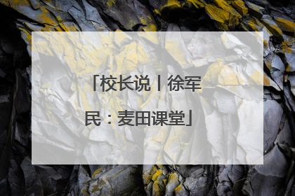 校长说丨徐军民：麦田课堂