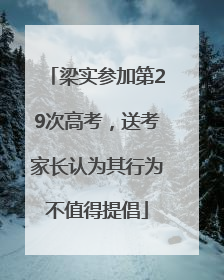 梁实参加第29次高考，送考家长认为其行为不值得提倡
