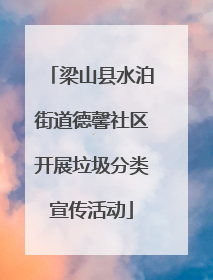 梁山县水泊街道德馨社区开展垃圾分类宣传活动