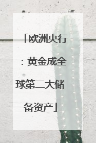 欧洲央行：黄金成全球第二大储备资产