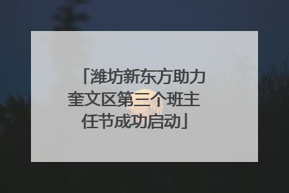 潍坊新东方助力奎文区第三个班主任节成功启动