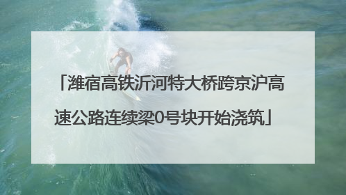 潍宿高铁沂河特大桥跨京沪高速公路连续梁0号块开始浇筑