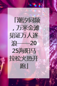 潮汐同频，万米金滩见证万人逐浪——2025海阳马拉松火热开跑