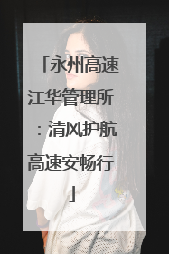 永州高速江华管理所：清风护航高速安畅行